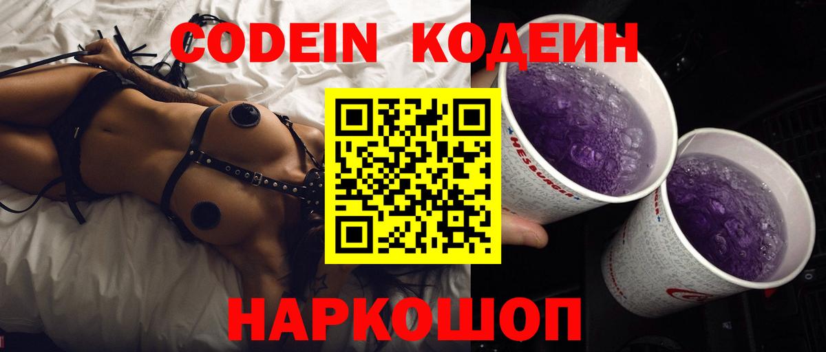 Кодеин напиток Lean (лин)  Вход с VPN  Благовещенск 