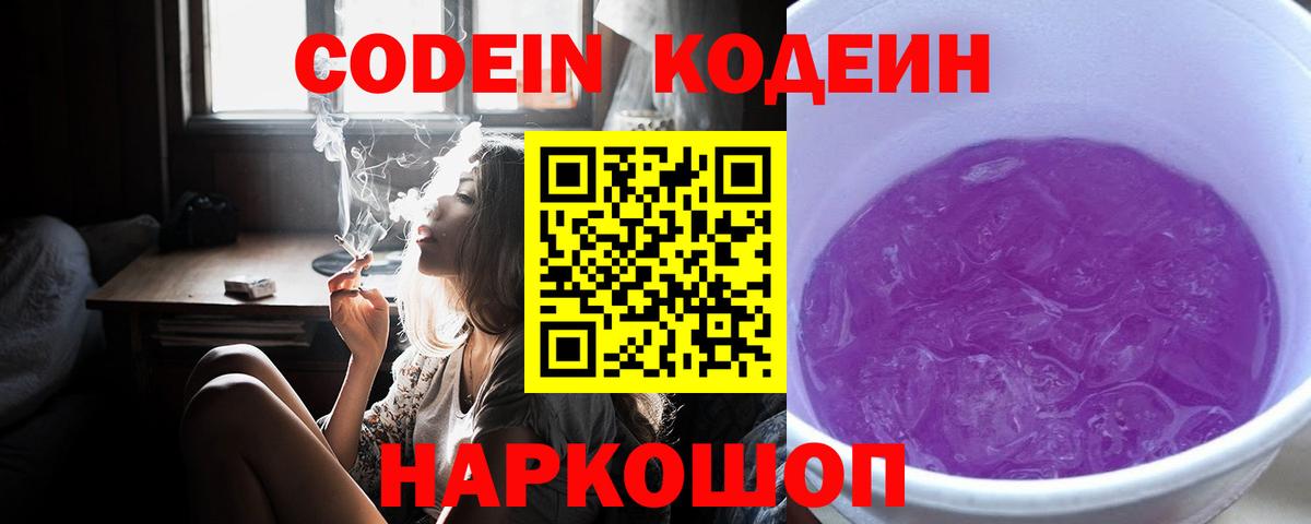 Кодеин напиток Lean (лин) Благовещенск
